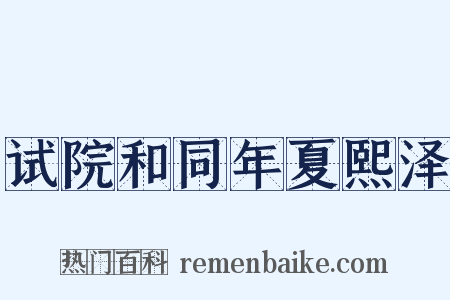 试院和同年夏熙泽是什么意思的图片
